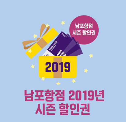 남포항점 2019 시즌 할인권